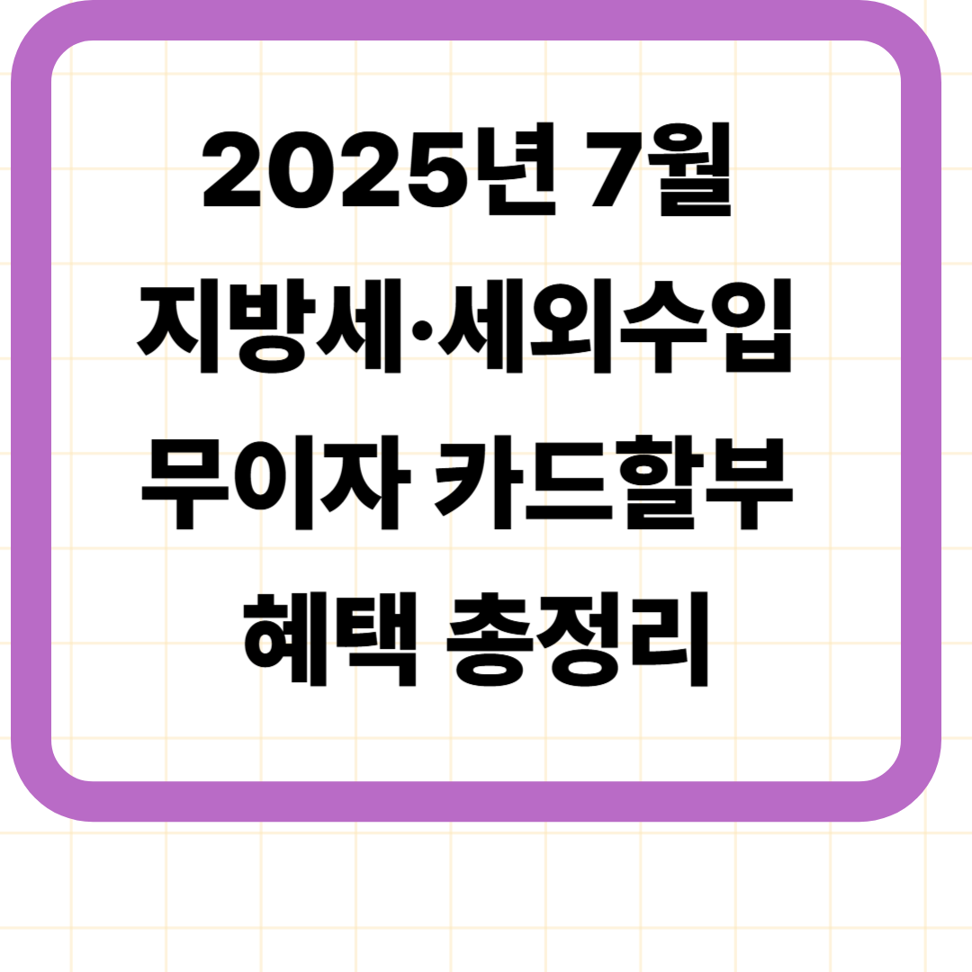 2025년 7월 지방세·세외수입 무이자 카드할부 혜택 총정리