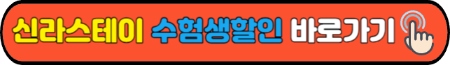 신라스테이&nbsp;수험생할인&nbsp;바로가기