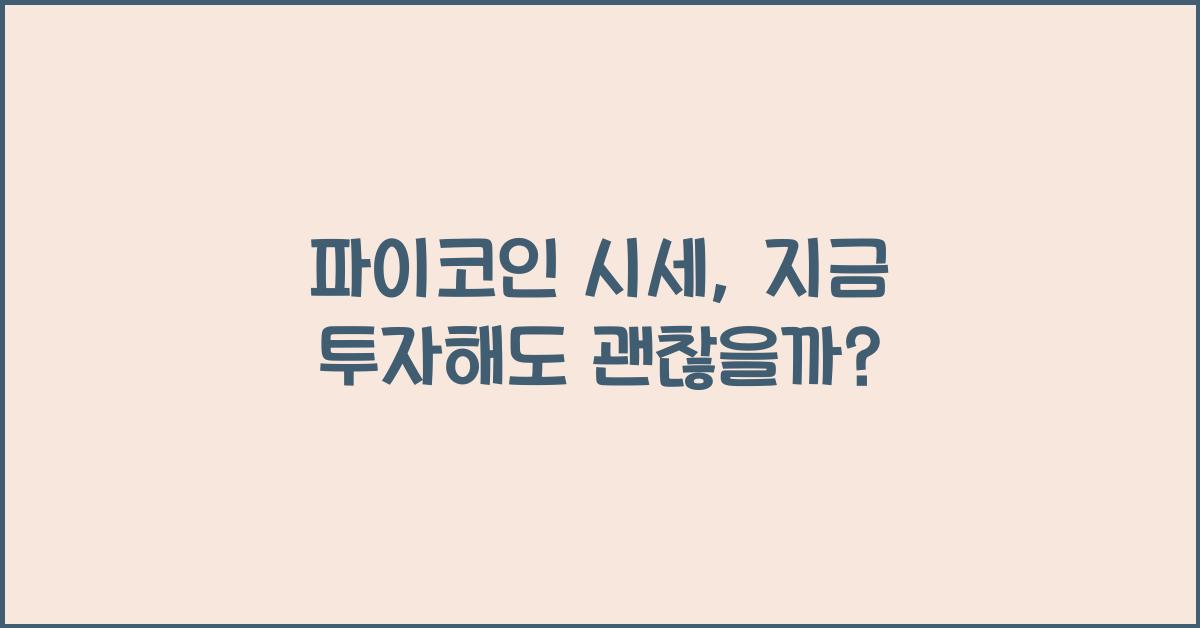 파이코인 시세