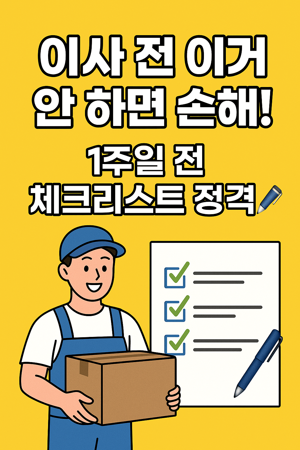 이사 전 이거 안 하면 손해!