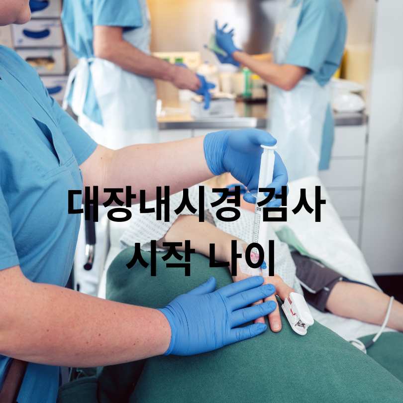 대장내시경 검사주기와 검사 시간,검사 나이까지