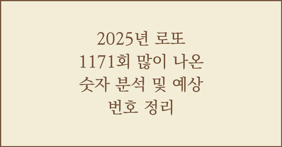 2025년 로또 1171회 예상번호 많이 나온 숫자