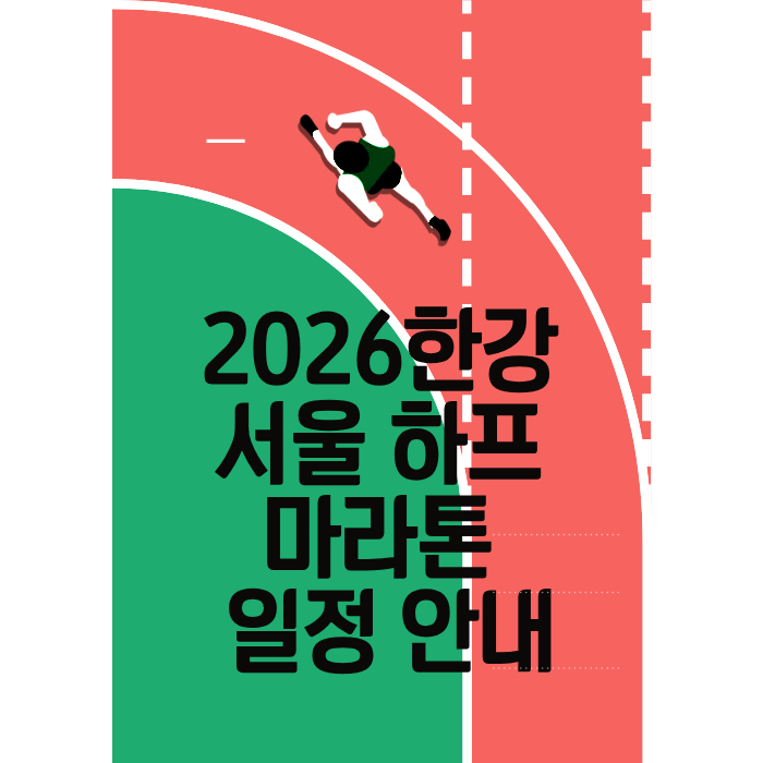 2026한강 서울 하프 마라톤 일정 안내