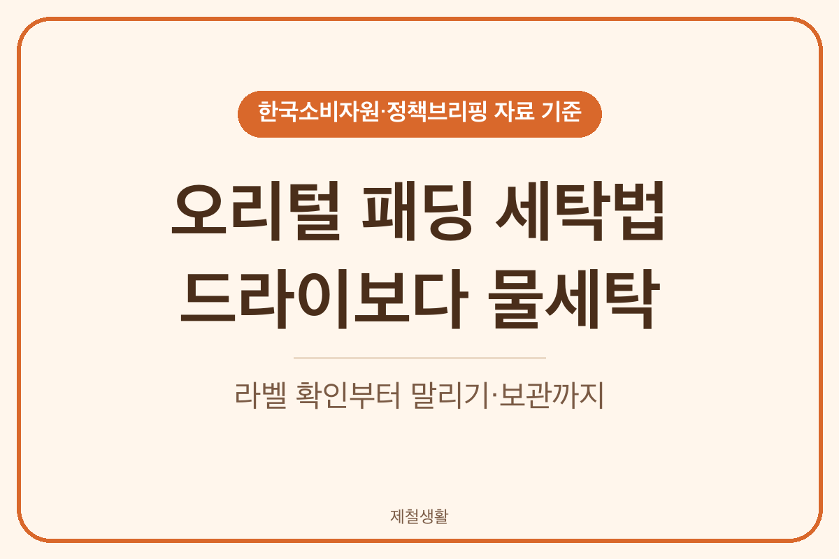 오리털 패딩 세탁법 드라이클리닝보다 물세탁 라벨 확인
