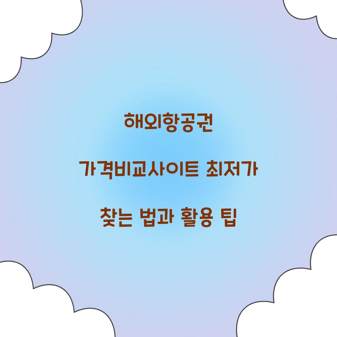 해외항공권 가격비교사이트