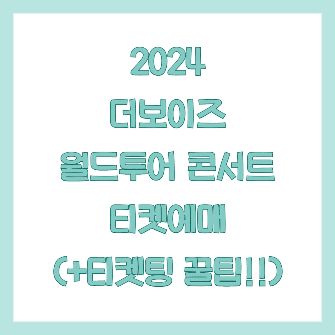 더보이즈 월드투어 콘서트 썸네일