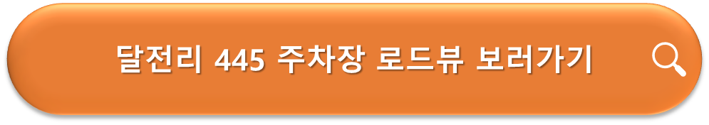 달전리 445 주차장 로드뷰