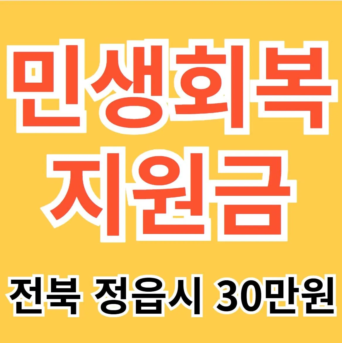 정읍 민생 회복 지원금 신청기간 연장