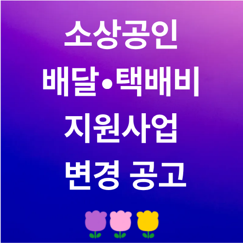 소상공인 배달 택배비 지원사업 변경 공고 관련 이미지