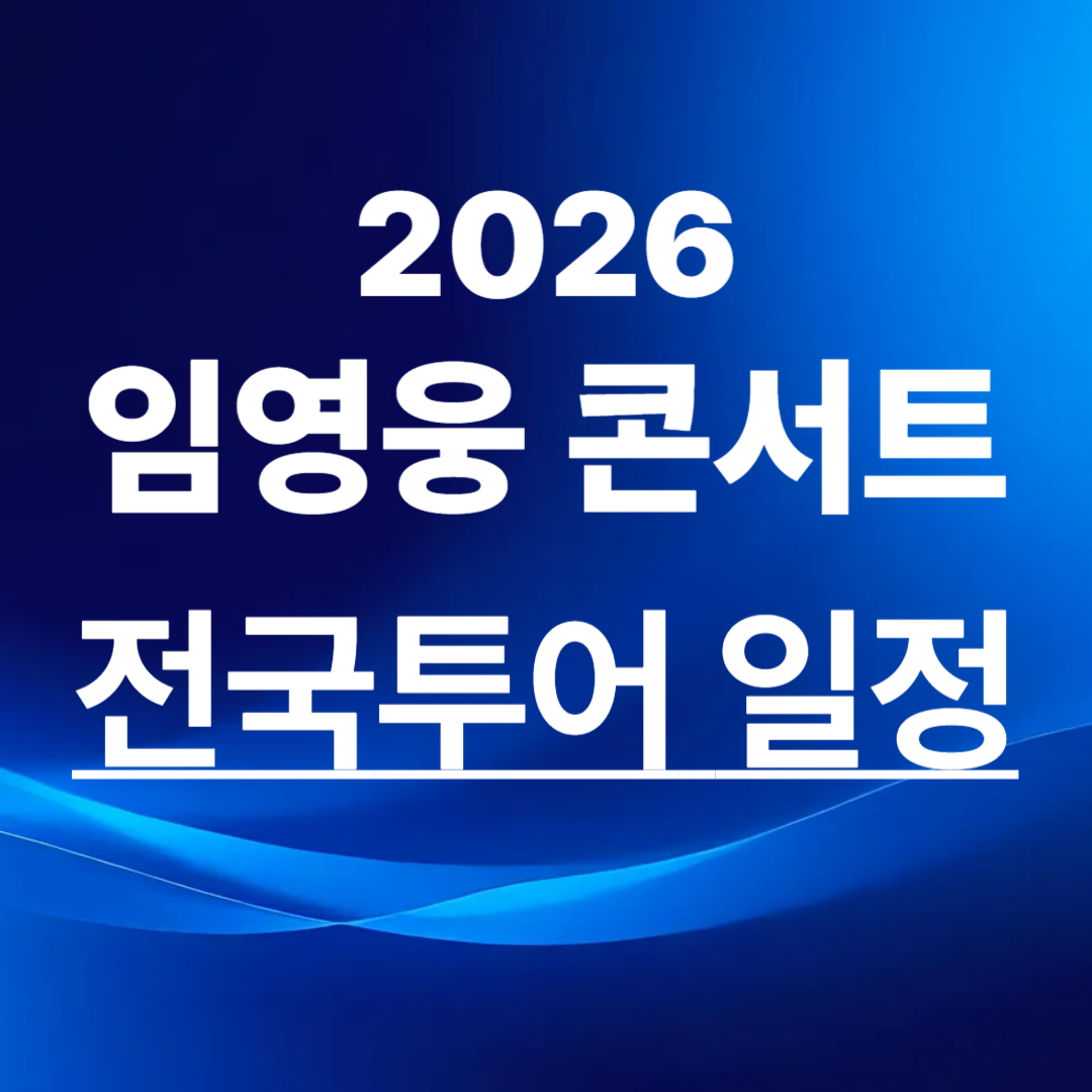 2026 임영웅 콘서트 전국투어 일정, 공연장소, 사전준비!,
