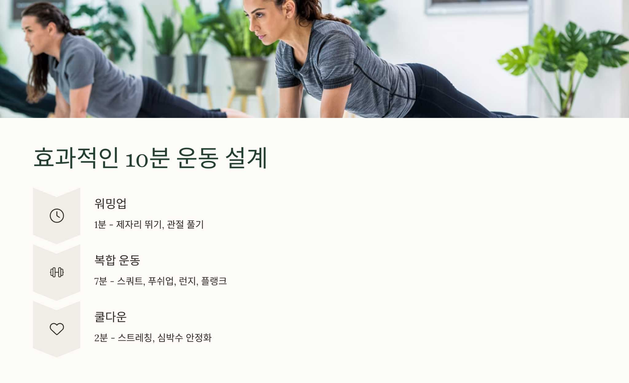 효과적인 10분 운동 설계