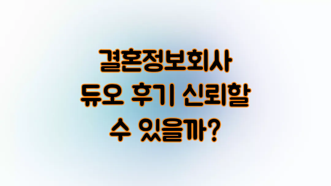 결혼정보회사 듀오 후기 신뢰할 수 있을까?