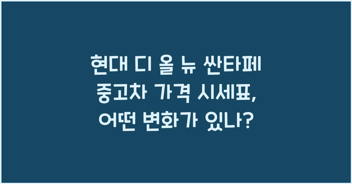 현대 디 올 뉴 싼타페 중고차 가격 시세표