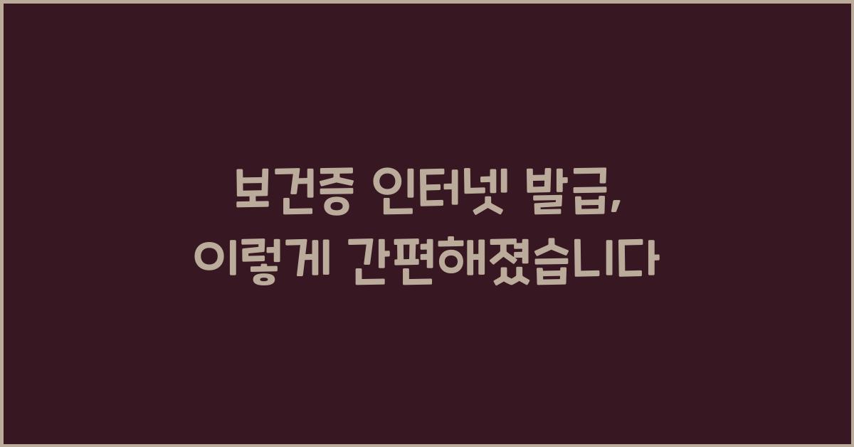 보건증 인터넷 발급