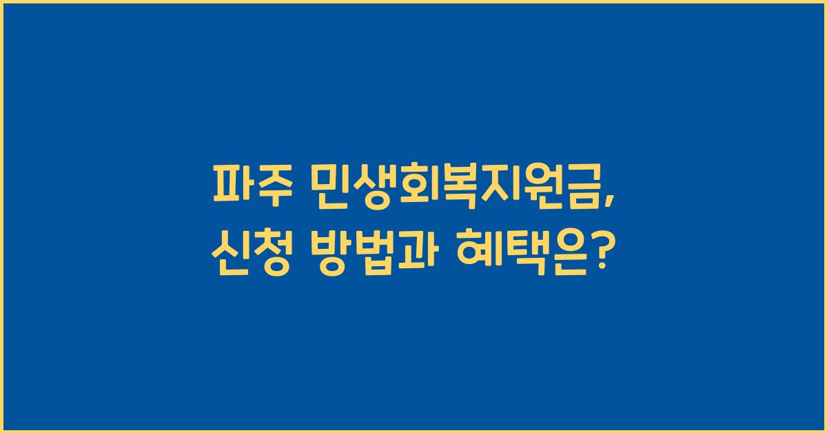 파주 민생회복지원금