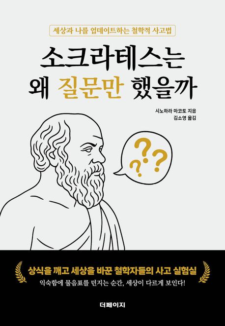 소크라테스는 왜 질문만 했을까 표지 이미지