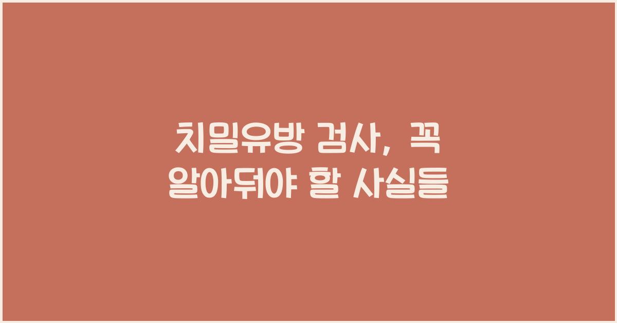 치밀유방