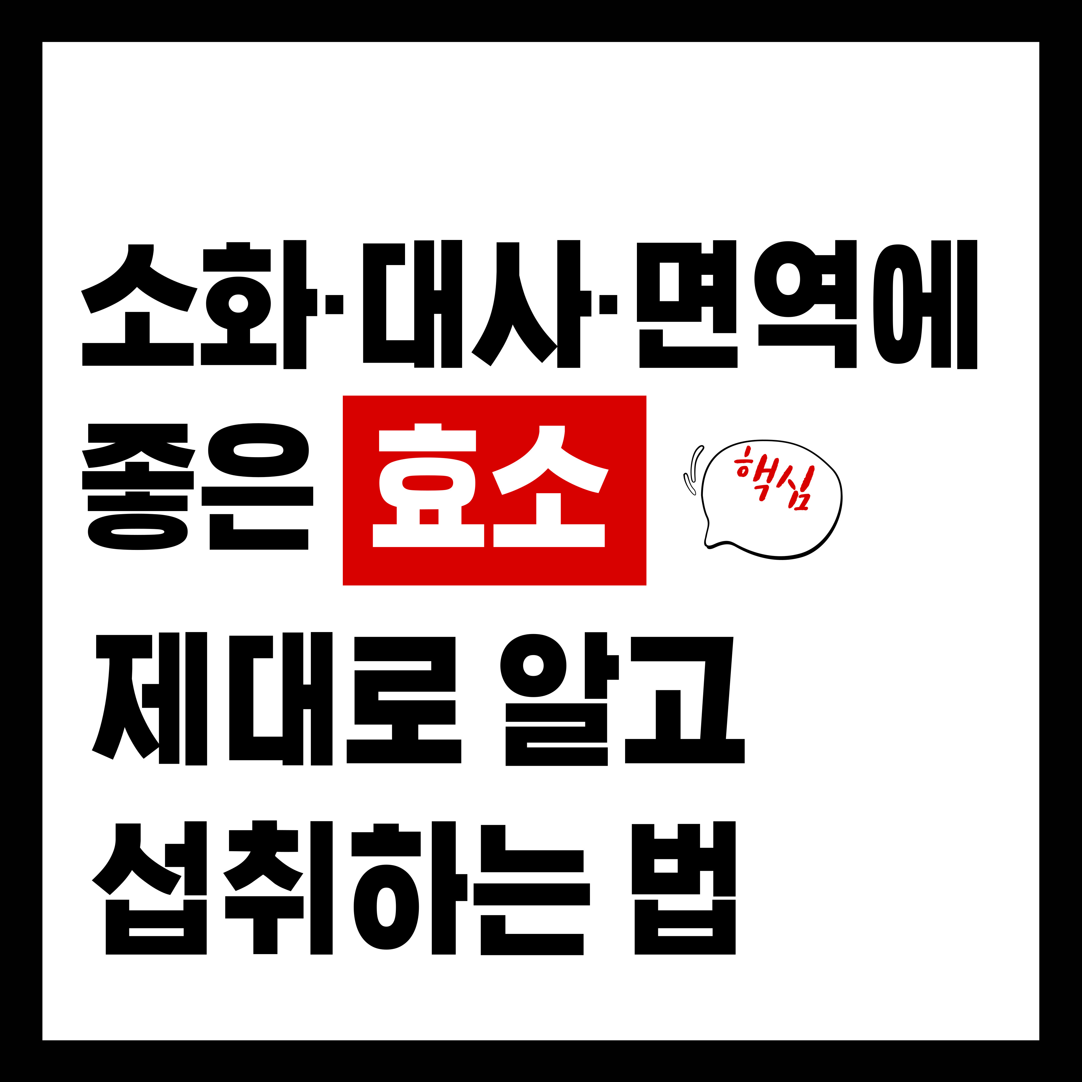 요즘 인기 많은 효소, 왜 먹어야 할까? 장점과 주의사항