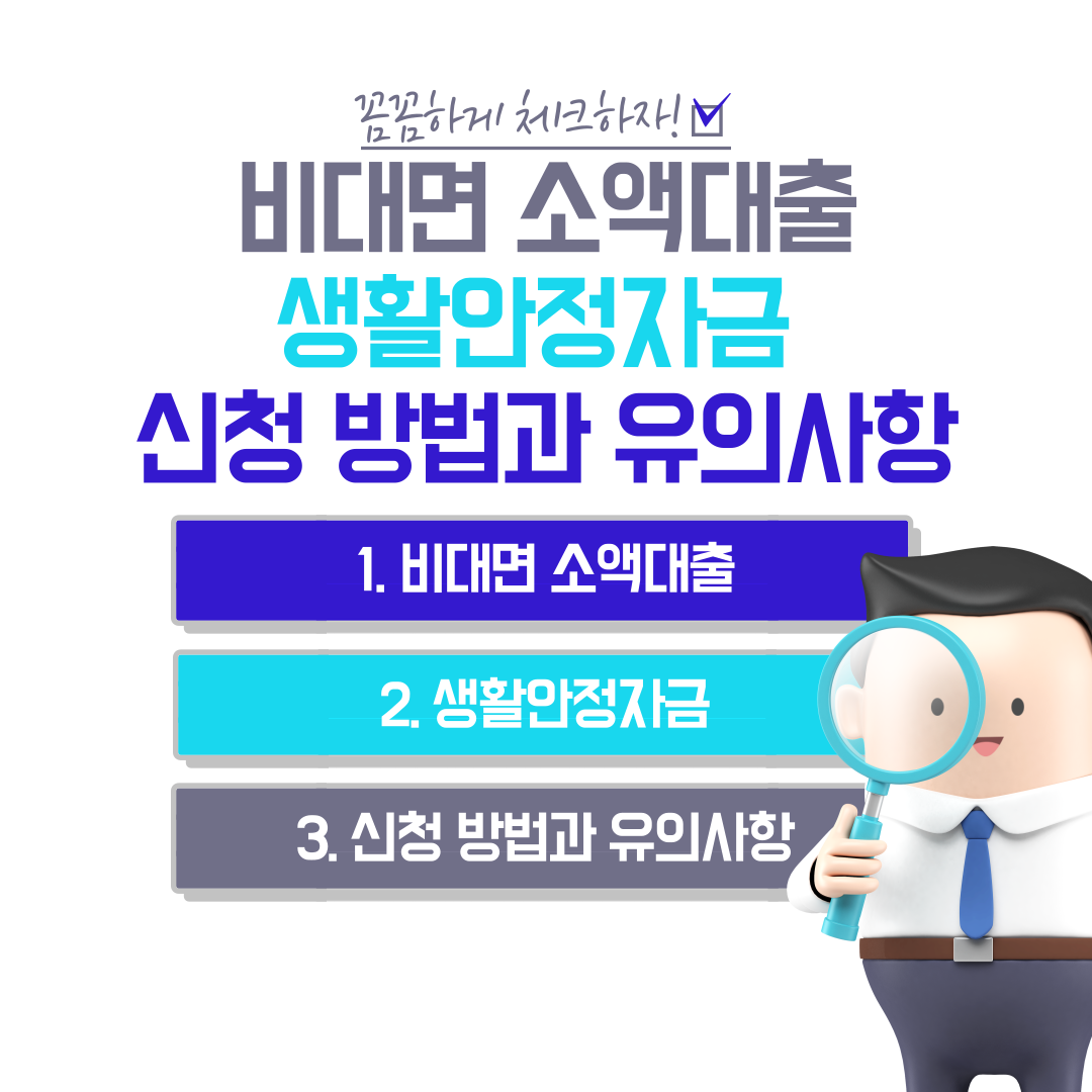 비대면-소액대출-생활안정자금-신청-방법과-유의사항