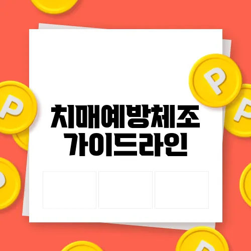 치매예방체조 가이드라인