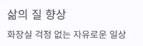 소변 자주 마려움 증상 - 삶의 질 향상