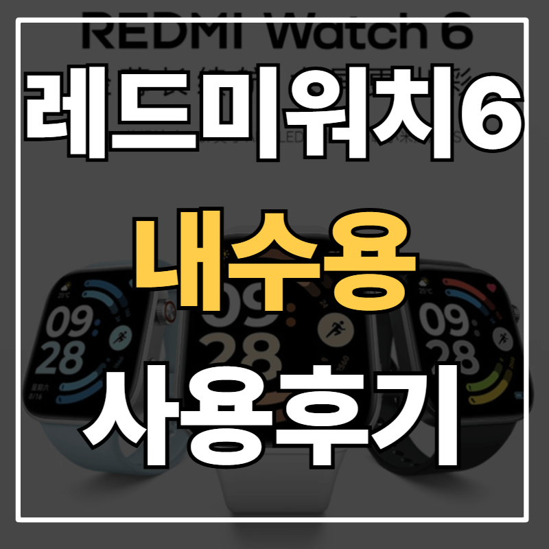 레드미워치6 내수용 후기｜애플워치 느낌 디자인, NFC 문열기까지 완벽