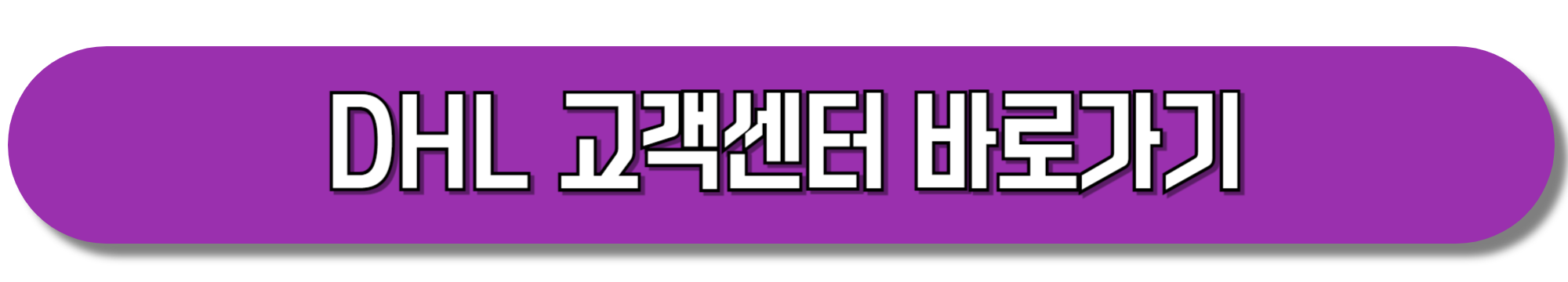 DHL-고객센터-바로가기