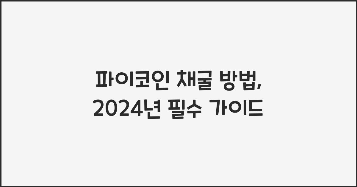 파이코인 채굴 방법