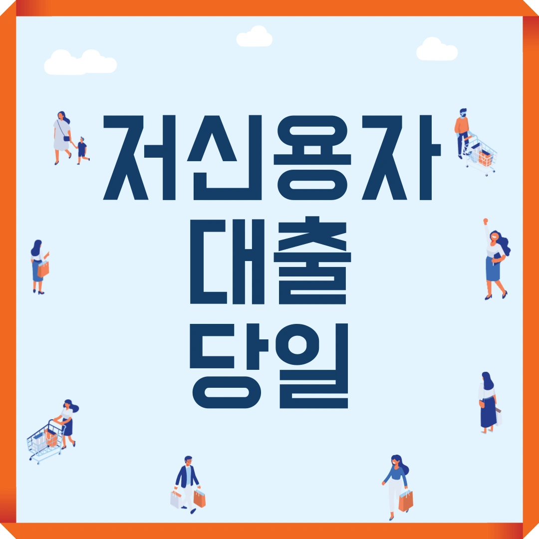 저신용자 대출 당일