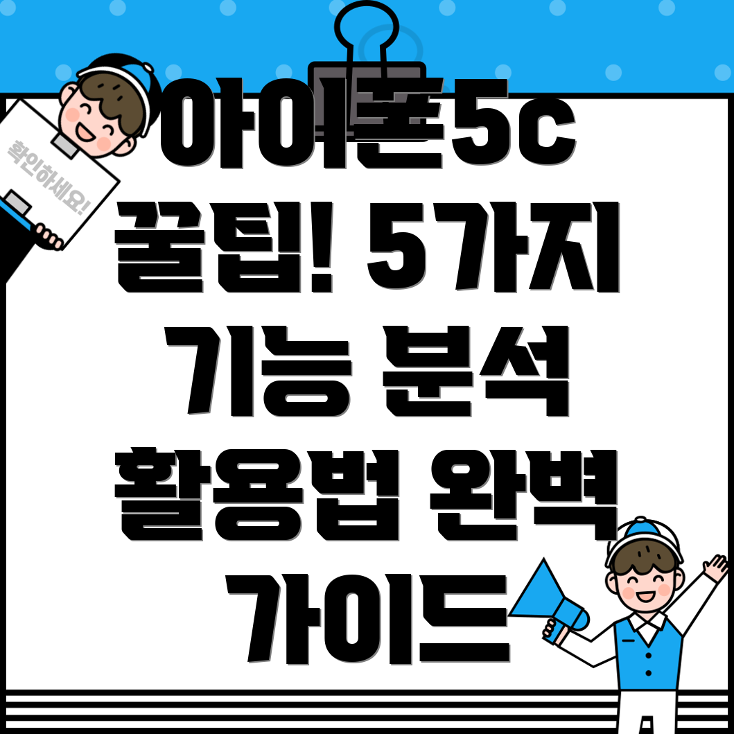 아이폰5c활용가이드5가지기능분석및선택팁