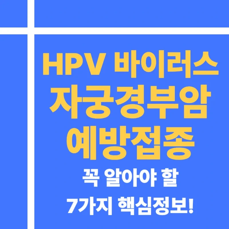HPV 바이러스