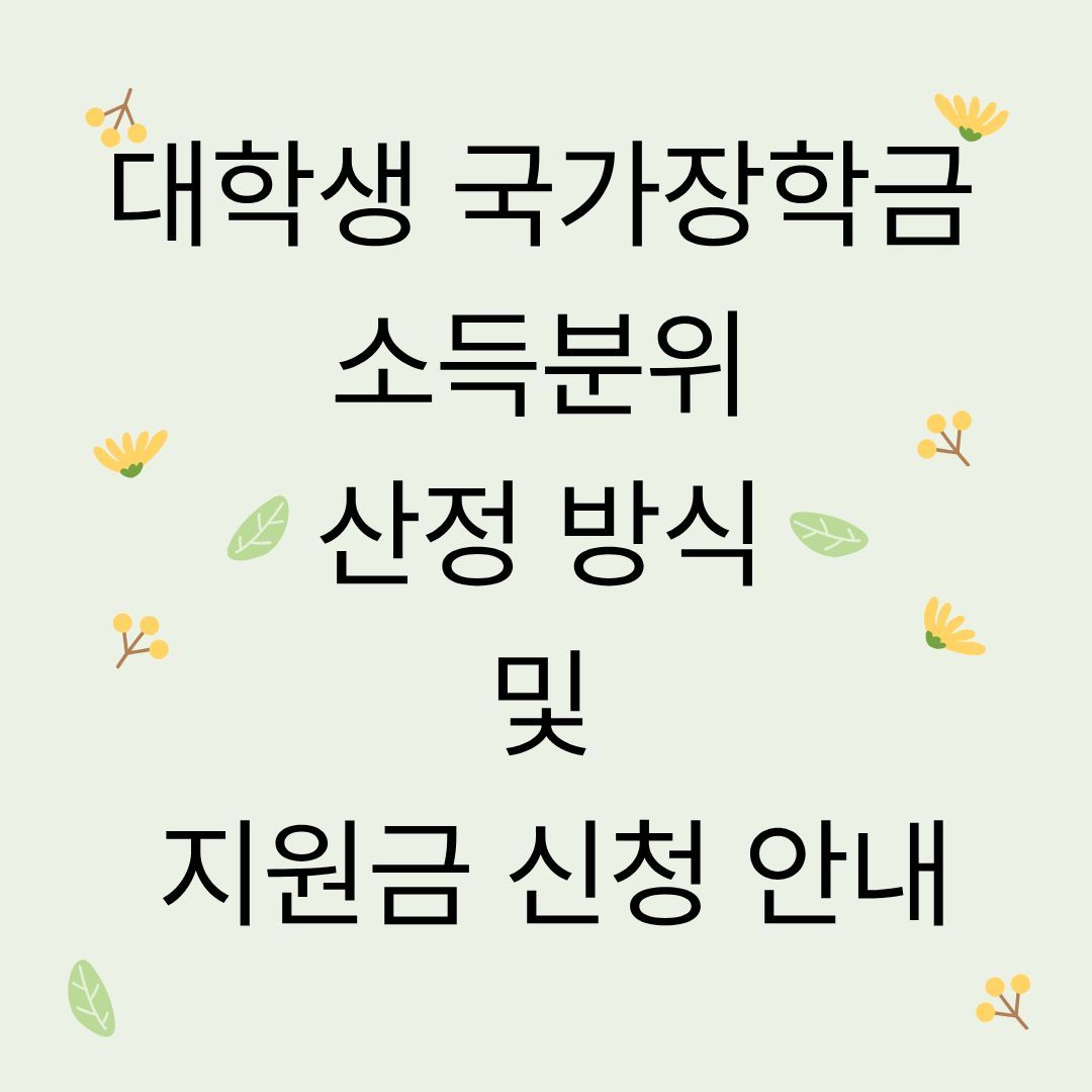 대학생 국가장학금 소득분위 산정 방식 및 지원금(이의신청) 신청 안내