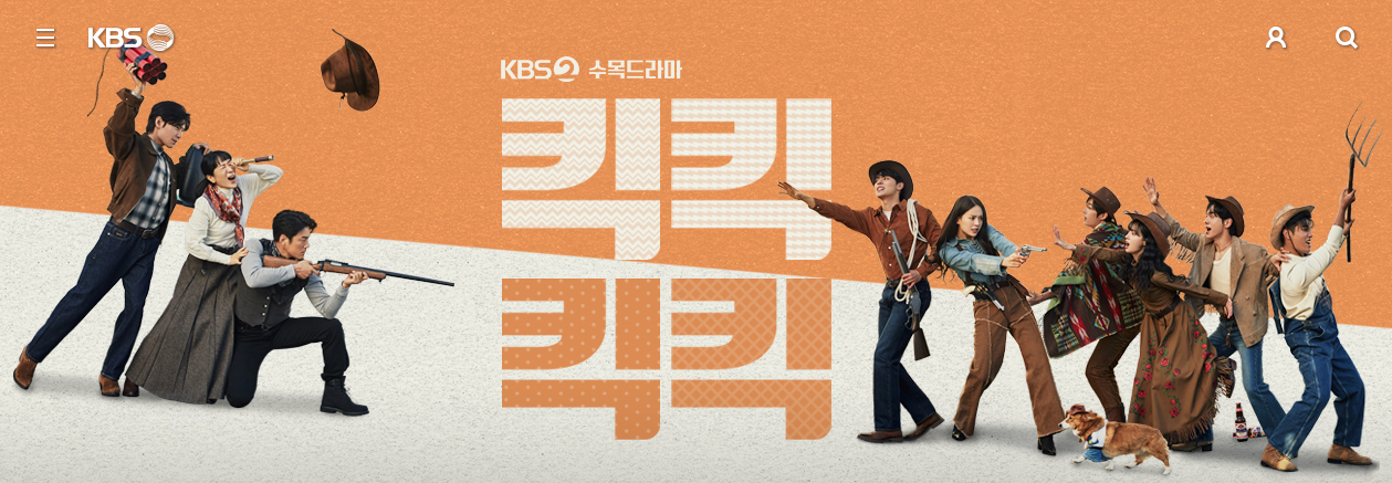 킥킥킥킥 ott 등장인물 몇부작