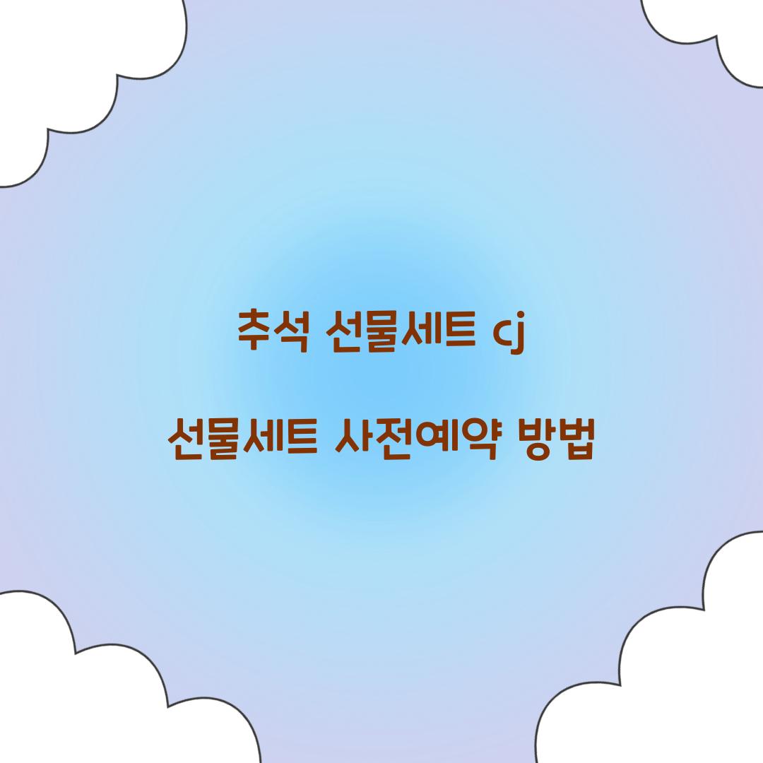 추석 선물세트 cj 선물세트 사전예약 방법  