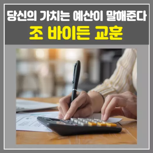 조 바이든 교훈-당신의 가치는 예산이 말해준다.