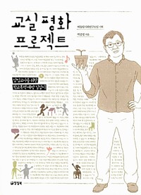 교실평화 프로젝트 / 박종철 / 양철북