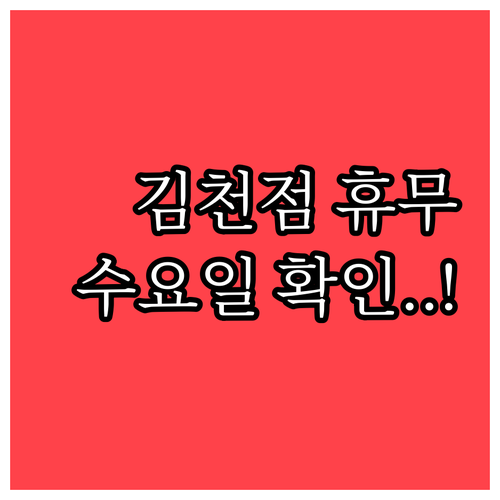 수요일에 쉬는 이마트 김천점 2026..