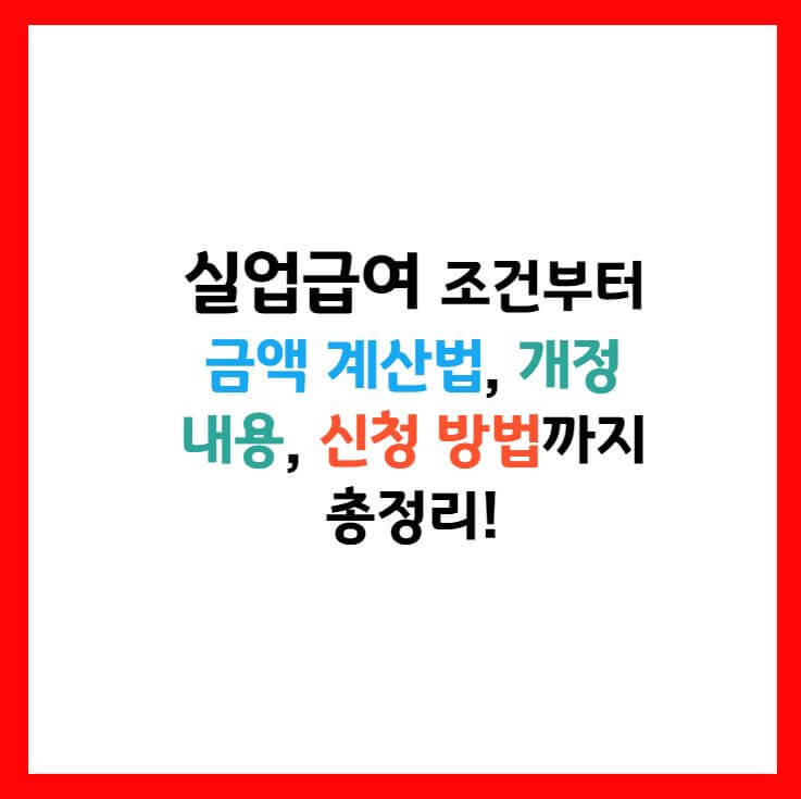 실업급여 수급기간