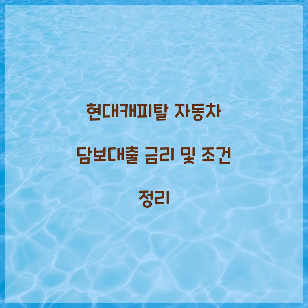 현대캐피탈 자동차 담보대출 금리