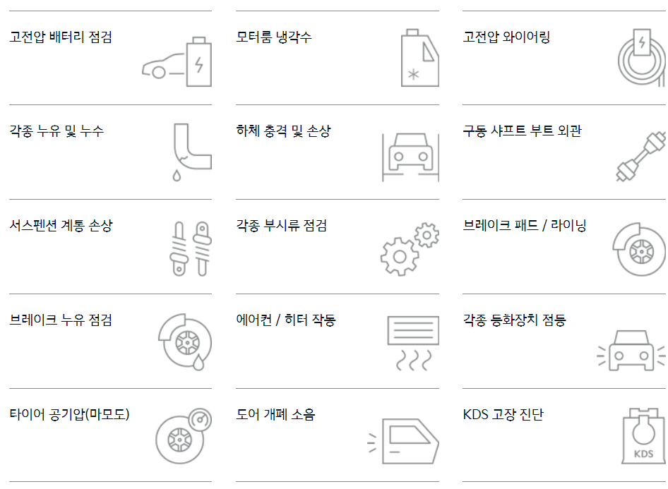 기아자동차 서비스센터-EV기본점검