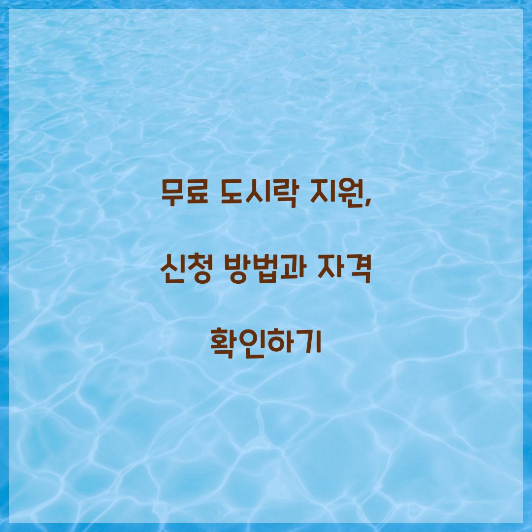 무료 도시락 지원