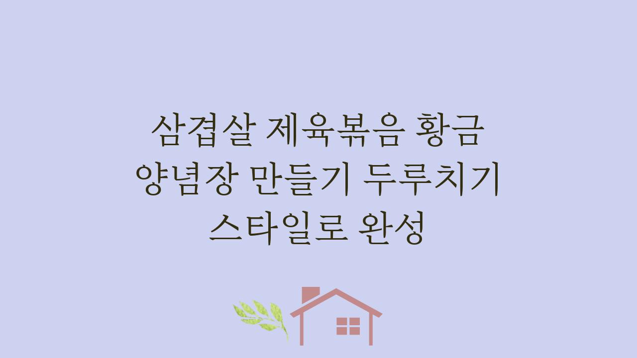 삼겹살 제육볶음 황금 양념장 만들기 두루치기 스타일로 완성