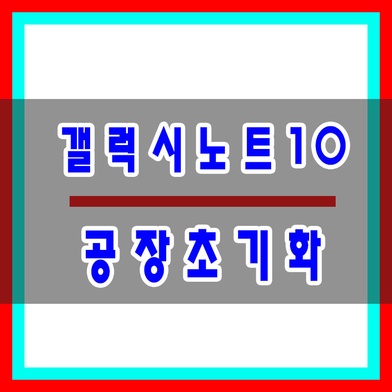 갤럭시노트10