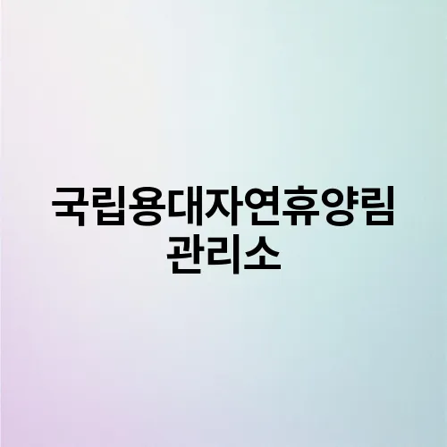 국립용대자연휴양림 관리소