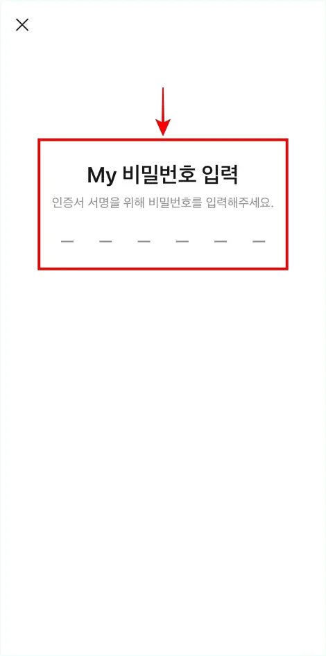 인증서 서명을 위해 비밀번호를 입력