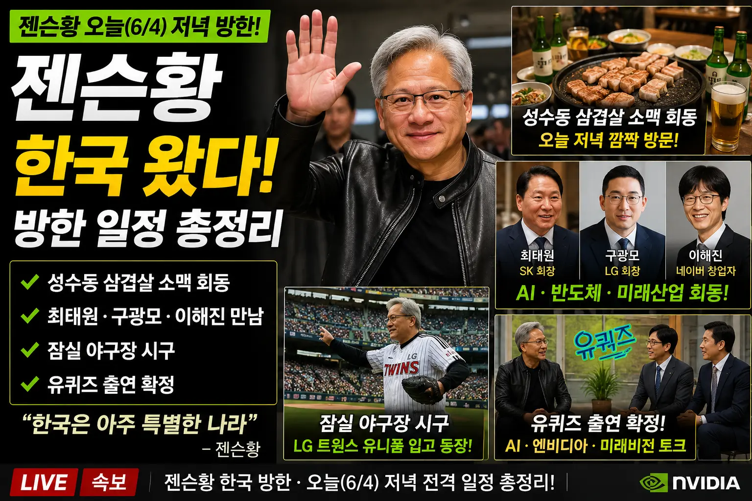 젠슨황 오늘 저녁 방한 — 성수동 삼겹살·최태원·구광모·이해진 깐부회동 시즌2·잠실 시구·코스피 수혜주 TOP5 지금 담아라