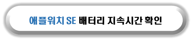 애플워치 SE 배터리 지속시간 확인