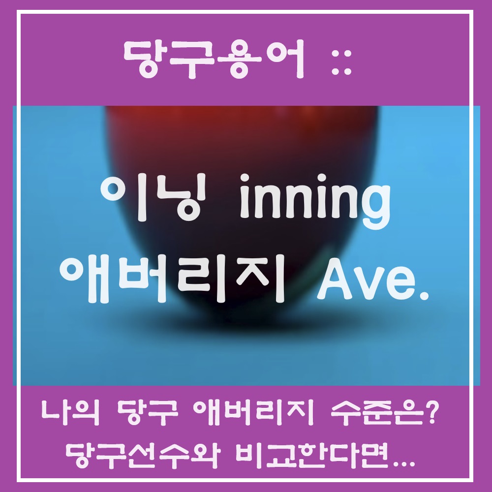 당구에서 이닝과 애버리지의 뜻은 무엇인가요?