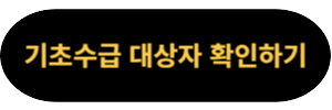 기초수급 대상자 확인하기