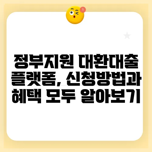 정부지원 대환대출 플랫폼, 신청방법과 혜택 모두 알아보기